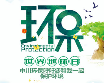 我是環(huán)保人，我為地球打卡！