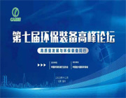 我司參加第七屆環(huán)保裝備高峰論壇，這屆峰會"峰味"十足