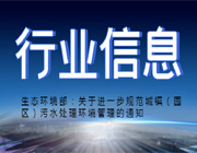 生態(tài)環(huán)境部：關于進一步規(guī)范城鎮(zhèn)（園區(qū)）污水處理環(huán)境管理的通知