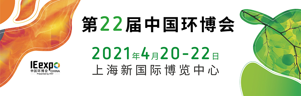 我公司閃亮登陸第22屆中國環(huán)博會
